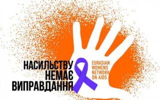 Кам’янське приєднається до Всеукраїнської акції «16 днів проти насильства»